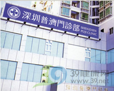 深圳市普濟(jì)門(mén)診部