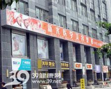 廣州市新光醫(yī)學(xué)美容整形門(mén)診部
