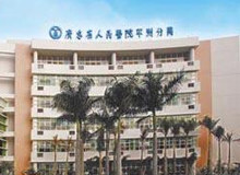 廣東省人民醫(yī)院平洲分院